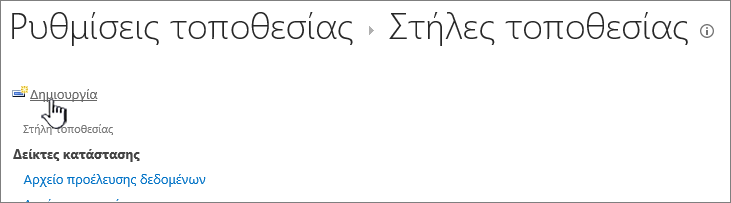 Το κουμπί "Δημιουργία" στη σελίδα στηλών τοποθεσίας