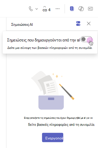 Οι σημειώσεις τεχνητής νοημοσύνης είναι ενεργοποιημένες από ένα κουμπί εναλλαγής σε μια συνομιλία του Teams