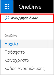 Επιλογή "Αναζήτηση όλων" στο OneDrive