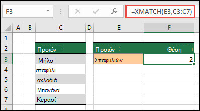 Παράδειγμα χρήσης της συνάρτησης XMATCH για τον εντοπισμό της θέσης ενός στοιχείου σε μια λίστα
