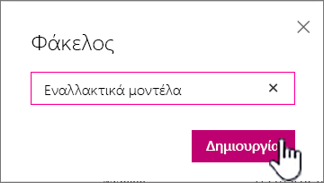 Παράθυρο διαλόγου "Φάκελος" με επισημασμένο το κουμπί "Δημιουργία"