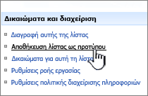 Κάντε κλικ στην επιλογή Αποθήκευση προτύπου τοποθεσίας στην περιοχή δικαιώματα και στήλη διαχείρισης