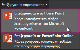 Επεξεργασία στο PowerPoint για υπολογιστή