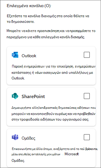 Στιγμιότυπο οθόνης του πλευρικού πλαισίου που εμφανίζει πλαίσια ελέγχου για το Outlook, το SharePoint και το Teams.