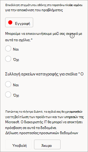 Στιγμιότυπο οθόνης που εμφανίζει την επιλογή να επιτρέπονται τα αρχεία καταγραφής επαφών και αποστολής κατά την υποβολή σχολίων