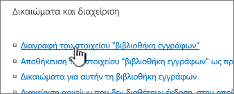 Η βιβλιοθήκη διαγραφής εγγράφων στη σελίδα ρυθμίσεων βιβλιοθήκης