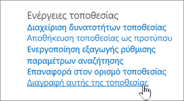 Μενού "Ρυθμίσεις τοποθεσίας" με επισημασμένη την επιλογή "Διαγραφή αυτής της τοποθεσίας"