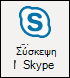 Προσθήκη σύσκεψης Skype