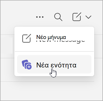 Στιγμιότυπο οθόνης του νέου μηνύματος και της επιλογής νέας ενότητας που εμφανίζεται μετά την επιλογή νέων στοιχείων ενώ βρίσκεστε σε ξεχωριστή προβολή συνομιλίας.