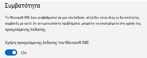 Στιγμιότυπο οθόνης της ενότητας συμβατότητας Microsoft IME