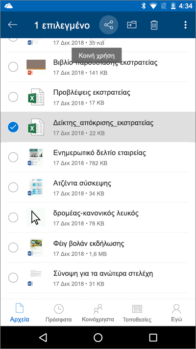 Στιγμιότυπο οθόνης της εφαρμογής για κινητές συσκευές του OneDrive με επιλεγμένο ένα αρχείο και επισημασμένο το εικονίδιο "Αποστολή"