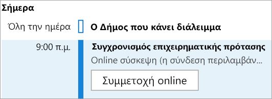 Εμφανίζει το κουμπί "Συμμετοχή online" για συσκέψεις