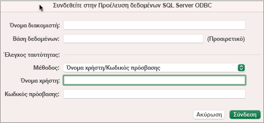 Το παράθυρο διαλόγου SQL Server για εισαγωγή διακομιστή, βάσης δεδομένων και διαπιστευτηρίων