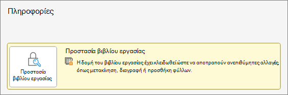 Προστασία βιβλίου εργασίας κάτω από το μενού "Πληροφορίες"