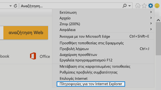 Πληροφορίες για τον Internet Explorer