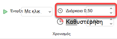 Η επιλογή "Διάρκεια" για τα εφέ κίνησης.