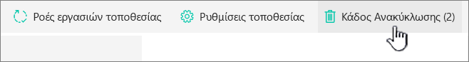 Κουμπί "Ανακύκλωση σελίδας περιεχομένων τοποθεσίας" του SharePoint Online