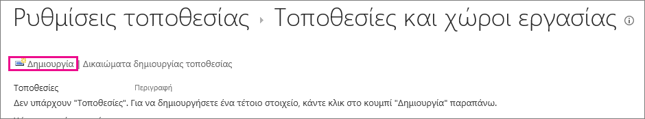 Η σύνδεση "Δημιουργία τοποθεσίας" στο παράθυρο διαλόγου "Τοποθεσίες και χώροι εργασίας"