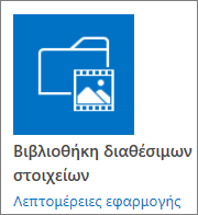 Πλακίδιο βιβλιοθήκης διαθέσιμων στοιχείων