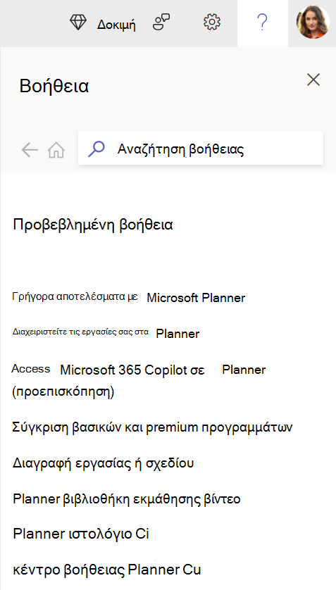 Επιλέξτε το ?  στο Planner για το Web, για να αποκτήσετε πρόσβαση στο παράθυρο βοήθειας και να λάβετε απαντήσεις στις ερωτήσεις σας