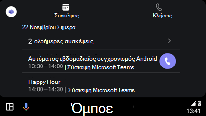 Στιγμιότυπο οθόνης που εμφανίζει την Αυτόματη διασύνδεση Android
