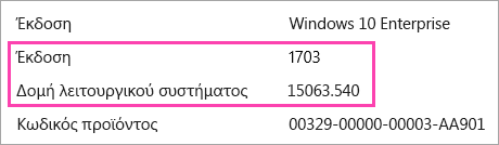 Ένα στιγμιότυπο οθόνης που εμφανίζει τους αριθμούς έκδοση και το build των Windows