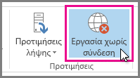 Το κουμπί "Εργασία χωρίς σύνδεση" στο Outlook 2013