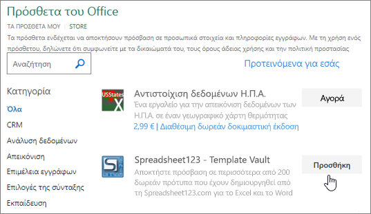 Στιγμιότυπο οθόνης που Office σελίδα "Πρόσθετα" όπου μπορείτε να επιλέξετε ή να αναζητήσετε ένα πρόσθετο για Excel.