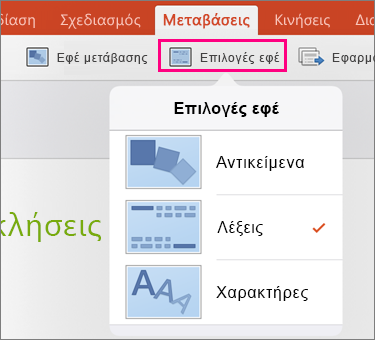 Εμφανίζει το κουμπί "Επιλογές εφέ" για τη μετάβαση μεταμόρφωσης στο PowerPoint 2016 για iPad
