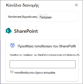 Στιγμιότυπο οθόνης του παραθύρου για την προσθήκη τοποθεσιών του SharePoint.