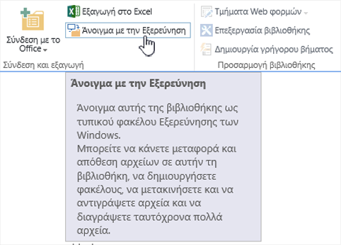 Το SharePoint 2016 ανοίγει με την εξερεύνηση στο IE11