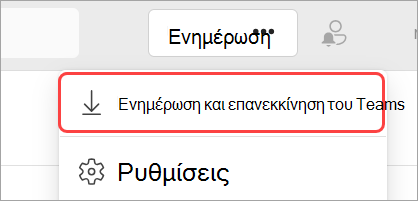 Εικόνα του αναπτυσσόμενου μενού "Ρυθμίσεις και πολλά άλλα" με επισημασμένη την επιλογή "Ενημέρωση και επανεκκίνηση του Teams".