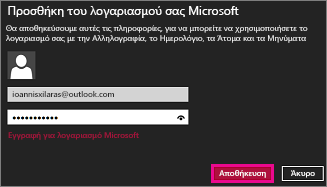 Σελίδα "Προσθήκη λογαριασμού Microsoft" της Αλληλογραφίας των Windows 8