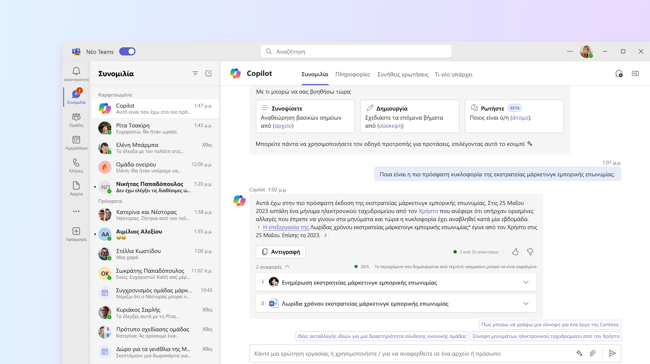 Το στιγμιότυπο οθόνης δείχνει την εφαρμογή Microsoft 365 Copilot στο Teams.