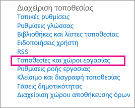 Ενότητα "Τοποθεσίες και χώροι εργασίας" της σελίδας Ρυθμίσεις τοποθεσίας