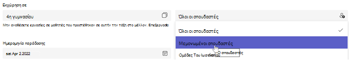 Στιγμιότυπο οθόνης της δημιουργίας ανάθεσης εργασιών με επιλογή ανάθεσης εργασιών σε: μεμονωμένους σπουδαστές