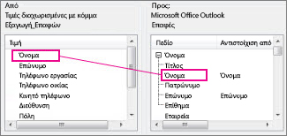 Αντιστοίχιση μιας στήλης από το Excel σε πεδίο επαφής του Outlook