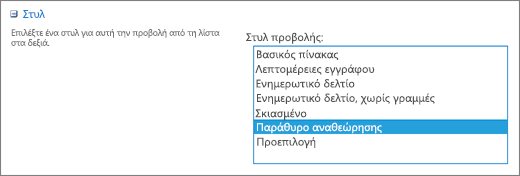 Επιλογές στυλ στη σελίδα "Ρυθμίσεις προβολής"