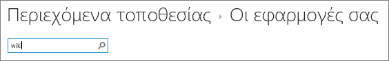 Το πλαίσιο αναζήτησης της εφαρμογής όπου έχει πληκτρολογηθεί ο όρος wiki