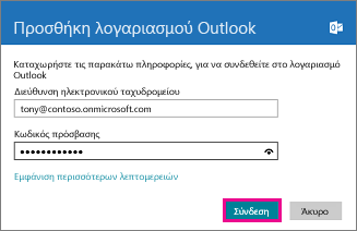 Σελίδα "Προσθήκη του λογαριασμού Outlook" της Αλληλογραφίας των Windows 8