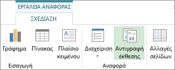 Το κουμπί "Αντιγραφή αναφοράς" στην καρτέλα "Εργαλεία αναφοράς/Σχεδίαση"