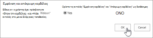 Εμφάνιση της επιλογής "απόκρυψη κορδέλας", με επιλεγμένο το κουμπί OK