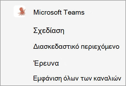 Μια ομάδα που ονομάζεται Microsoft Teams διαθέτει κανάλια σχεδίασης, διασκεδαστικών στοιχείων και έρευνας. Τα περισσότερα κανάλια αποκρύπτονται.