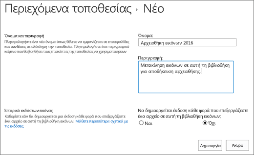 Δώστε όνομα, περιγραφή και προαιρετική διαχείριση εκδόσεων