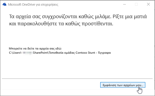 Το παράθυρο διαλόγου συγχρονισμού του OneDrive για την επιχείρηση εμφανίζει το κουμπί "τα αρχεία μου" επισημασμένο.