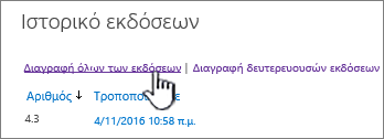 Παράθυρο διαλόγου "Έκδοση", με επισημασμένη την επιλογή "Διαγραφή όλων των εκδόσεων"