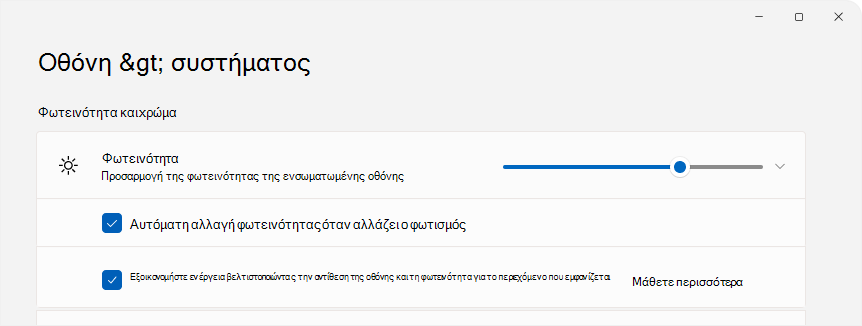 στιγμιότυπο οθόνης των Ρυθμίσεων που εμφανίζει το στοιχείο ελέγχου φωτεινότητας.