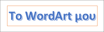 Παραδείγματα WordArt