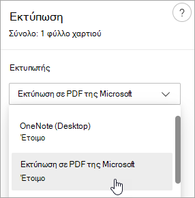 Στιγμιότυπο οθόνης που εμφανίζει την επιλογή εκτύπωσης σε PDF της Microsoft