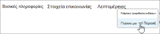 Κάντε κλικ στην επιλογή "Αποσιωπητικά" και, στη συνέχεια, κάντε κλικ στην επιλογή "Γλώσσα και περιοχή"